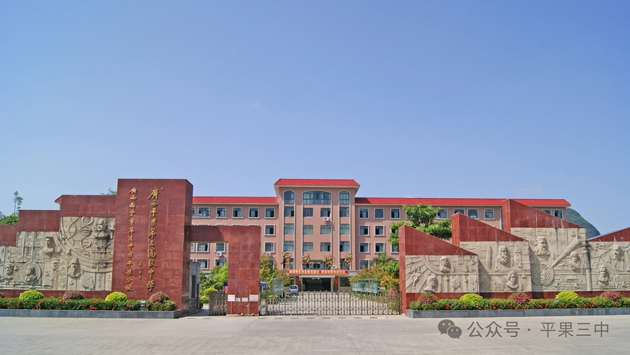 广西平果第三高级中学