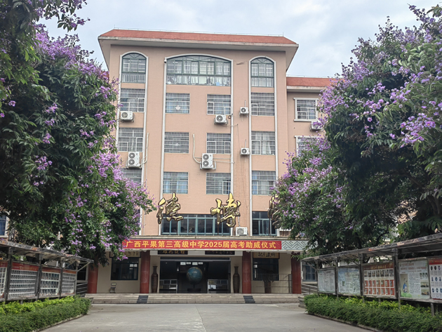 广西平果第三高级中学