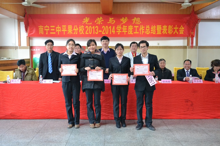 光荣与梦想:平果三中2013-2014学年度工作总结暨表彰大会