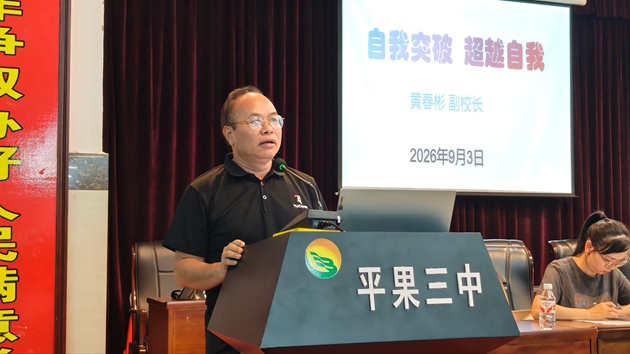 1788511587584233.jpg 黄春彬副校长作初二进阶动员讲话.jpg